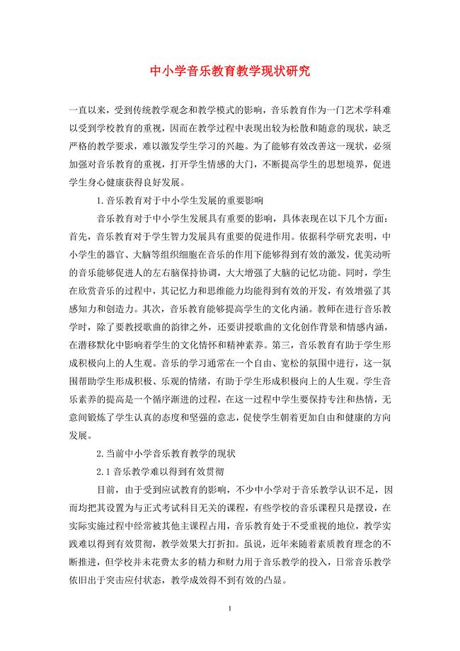 中小学音乐教育教学现状研究