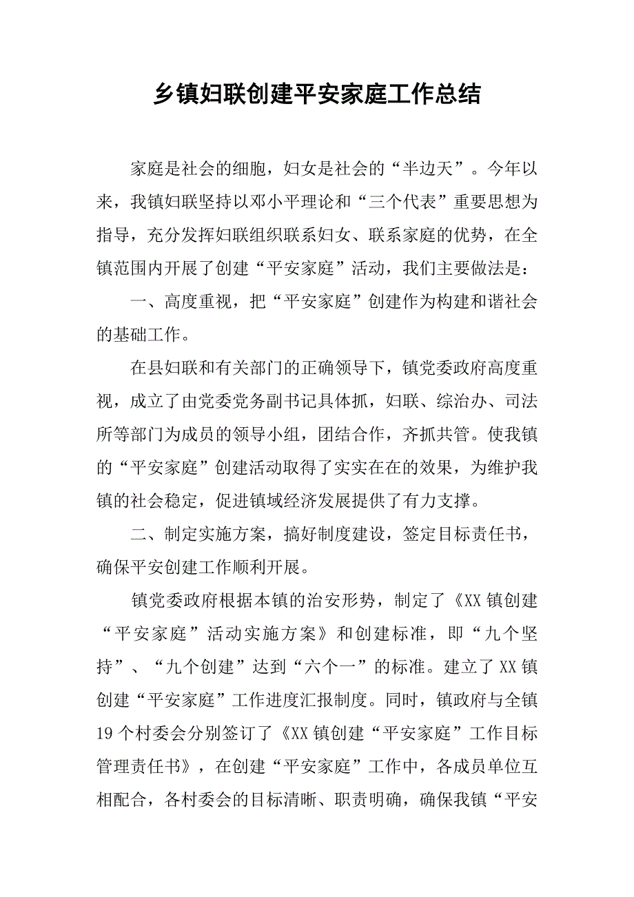 乡镇妇联创建平安家庭工作总结_第1页