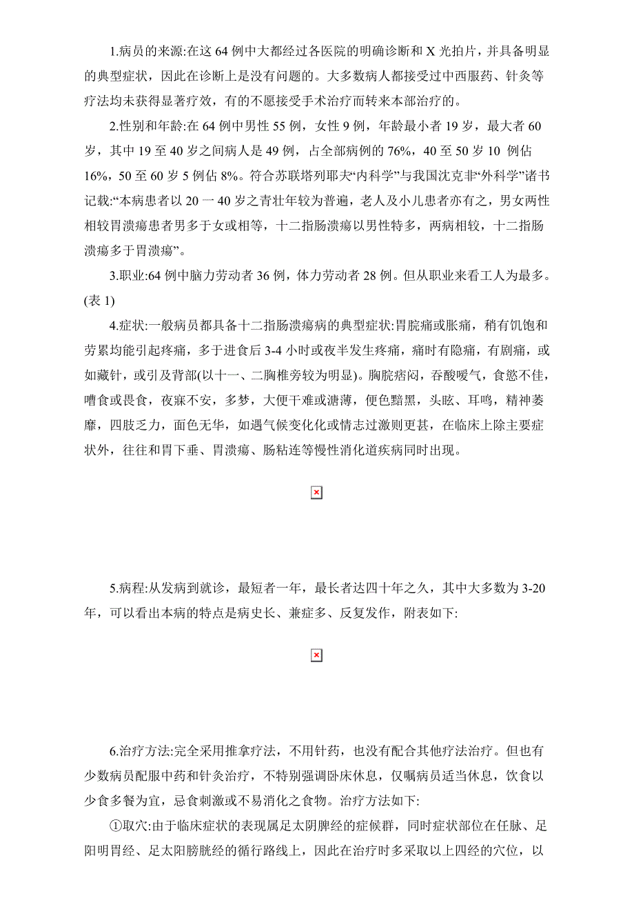 1959年中医资料11 推拿治疗64例十二指肠溃疡病的临床初步总结.doc_第2页