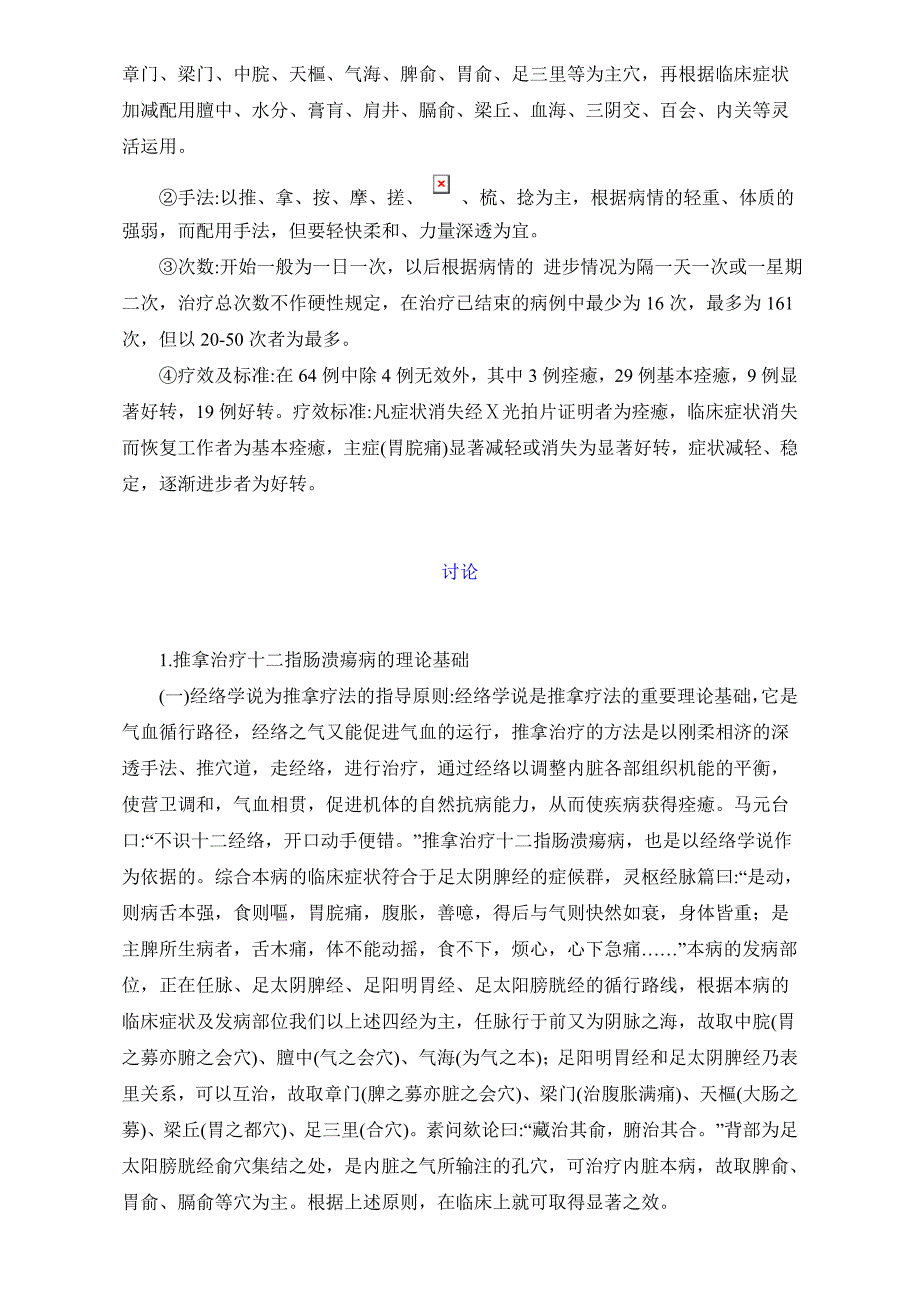 1959年中医资料11 推拿治疗64例十二指肠溃疡病的临床初步总结.doc_第3页