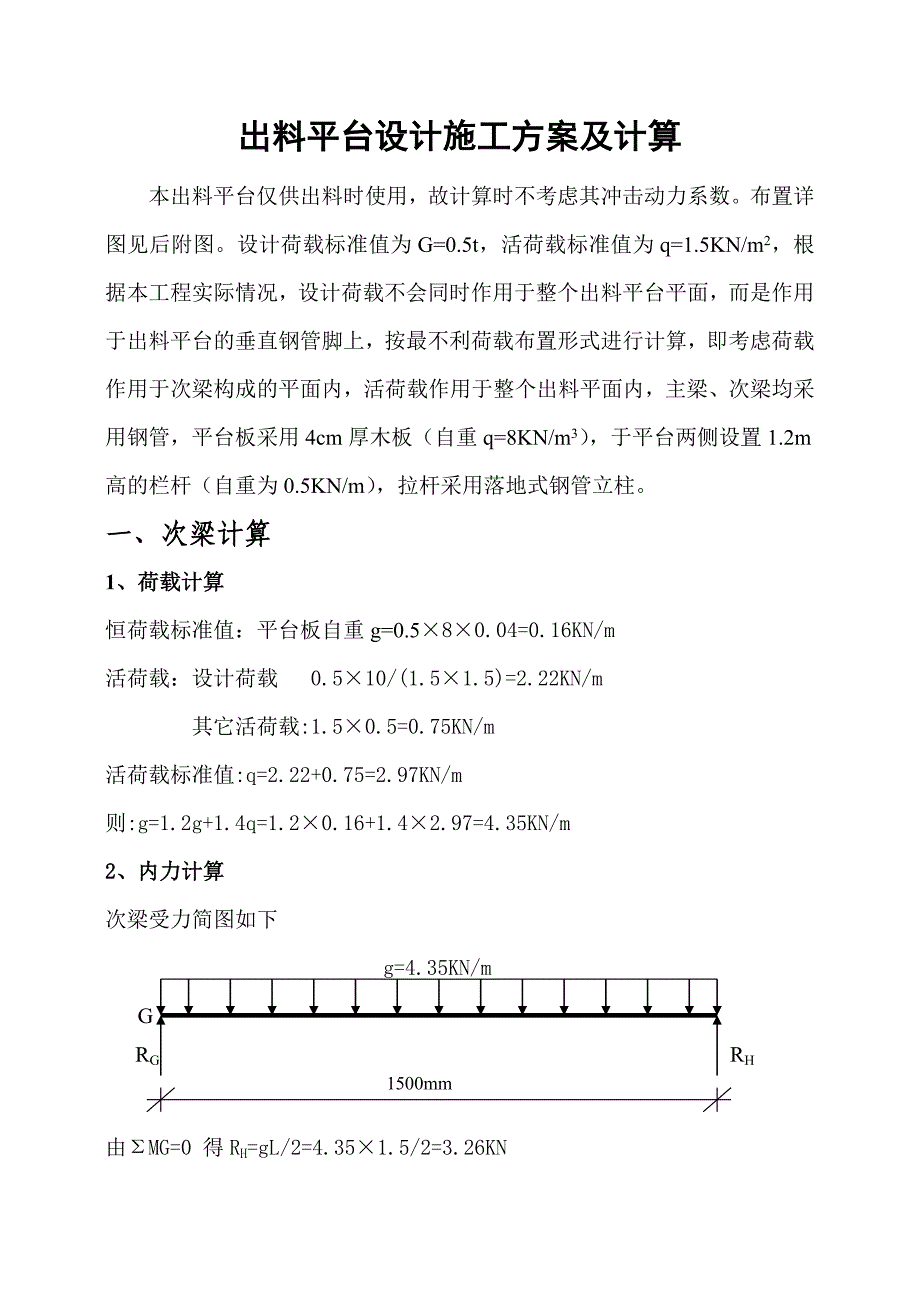 出料平台设计施工方案计算.doc_第1页