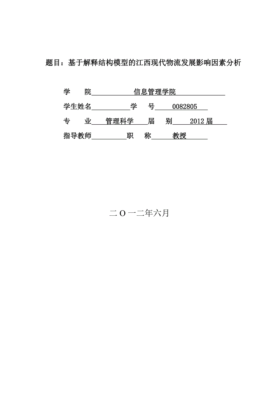 基于解释结构模型的江西现代物流发展影响因素分析毕业论文_第1页