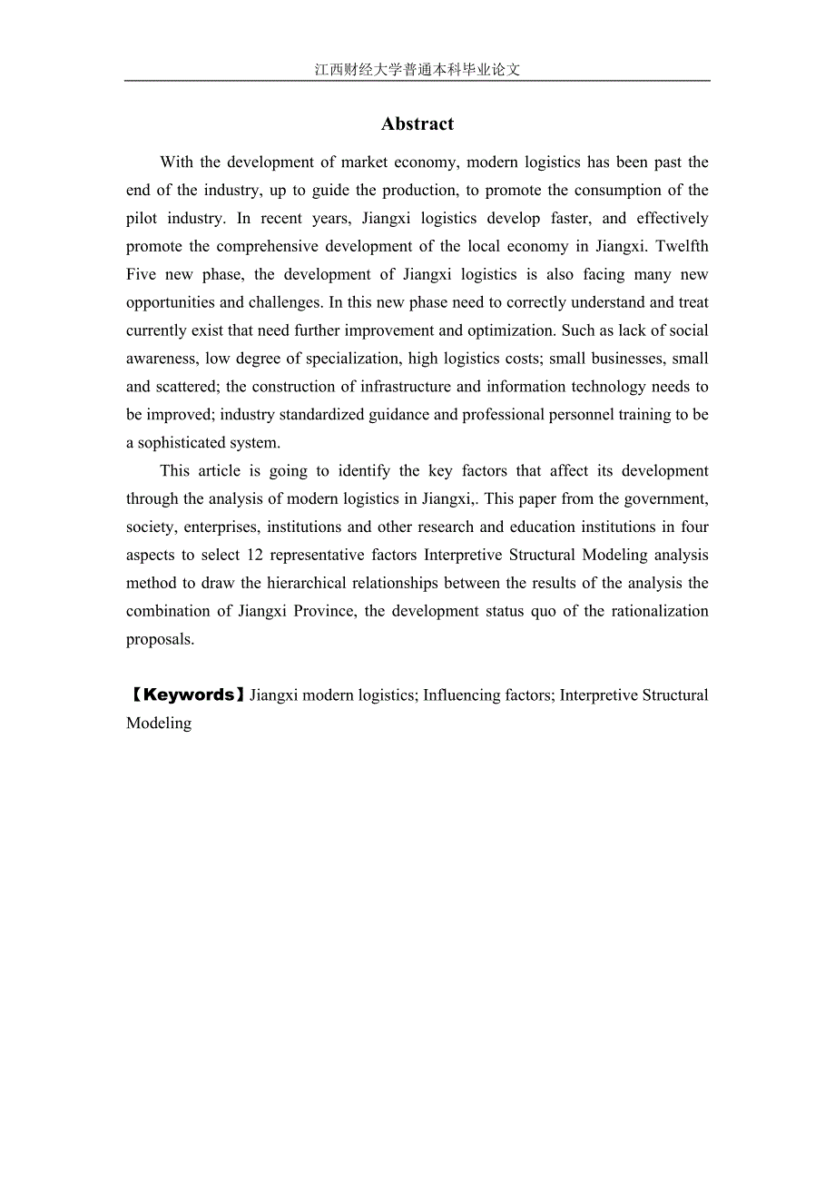 基于解释结构模型的江西现代物流发展影响因素分析毕业论文_第3页