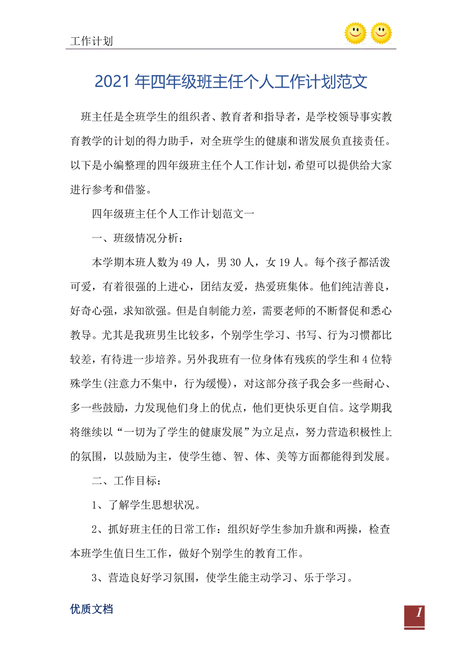 2021年四年级班主任个人工作计划范文_第2页