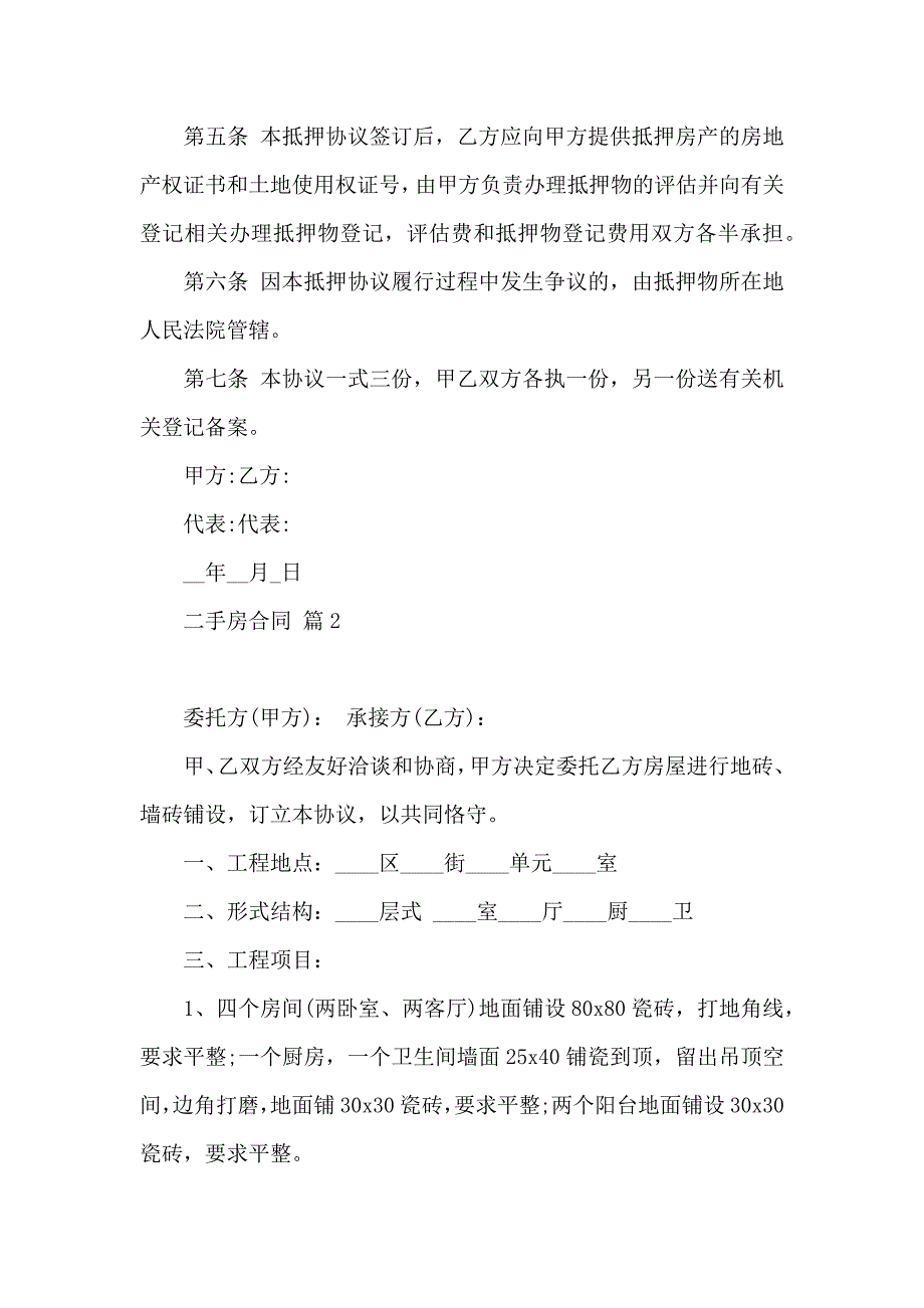 二手房合同集锦8篇_第2页