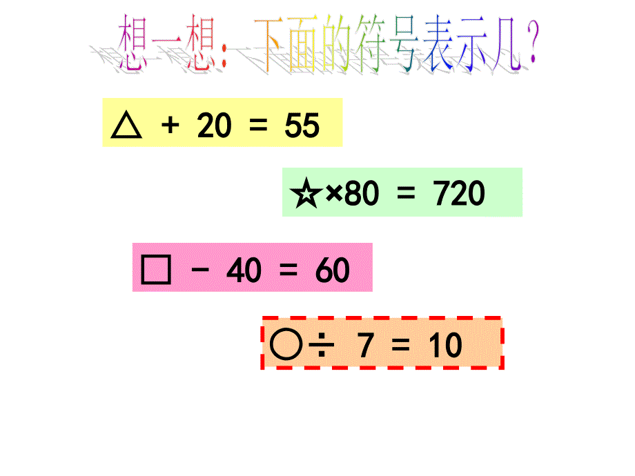 四年级上册数学课件4.4整数的四则运算逆推沪教版共17张PPT_第2页