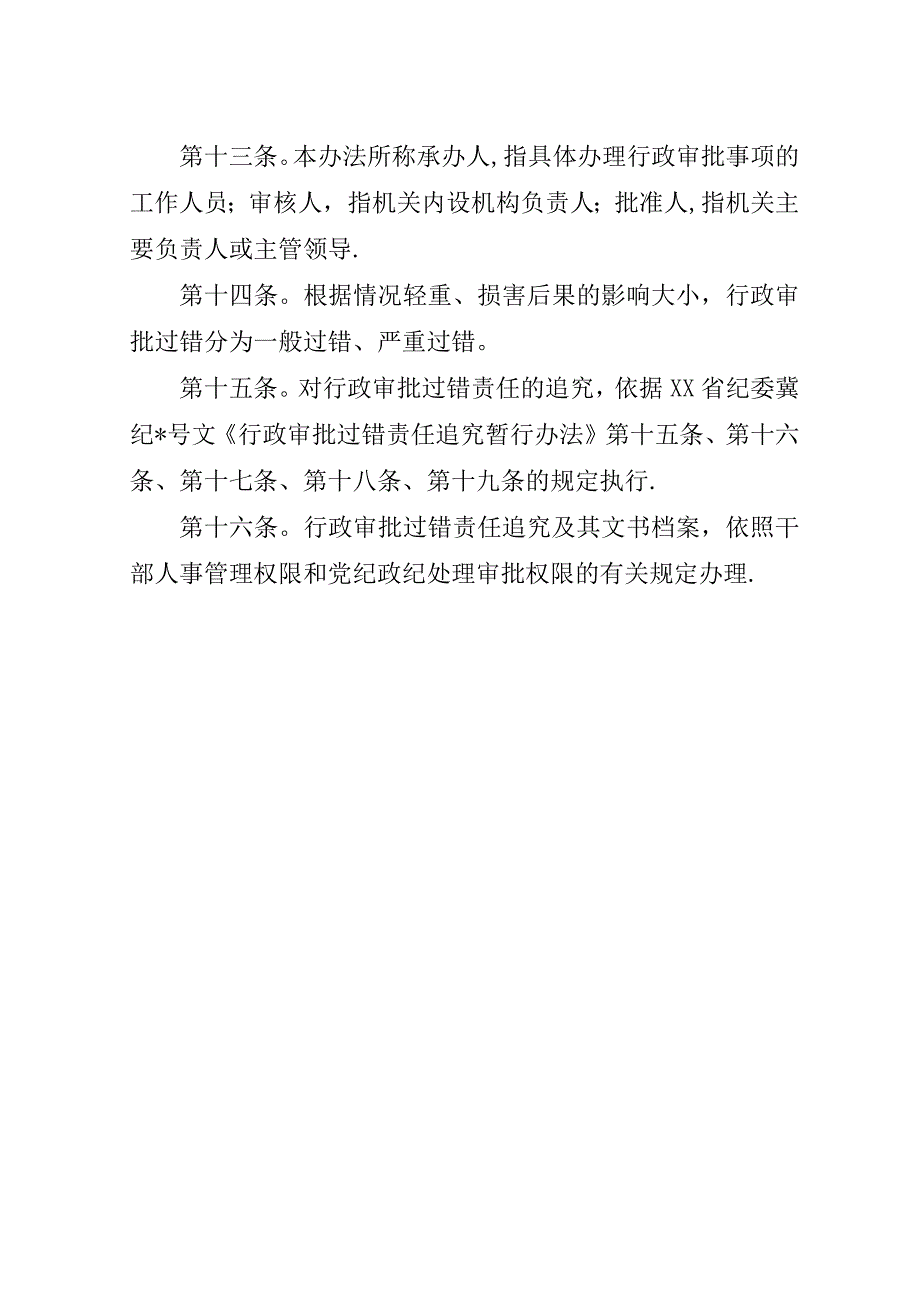 地震局过错责任追究管理制度.doc_第4页