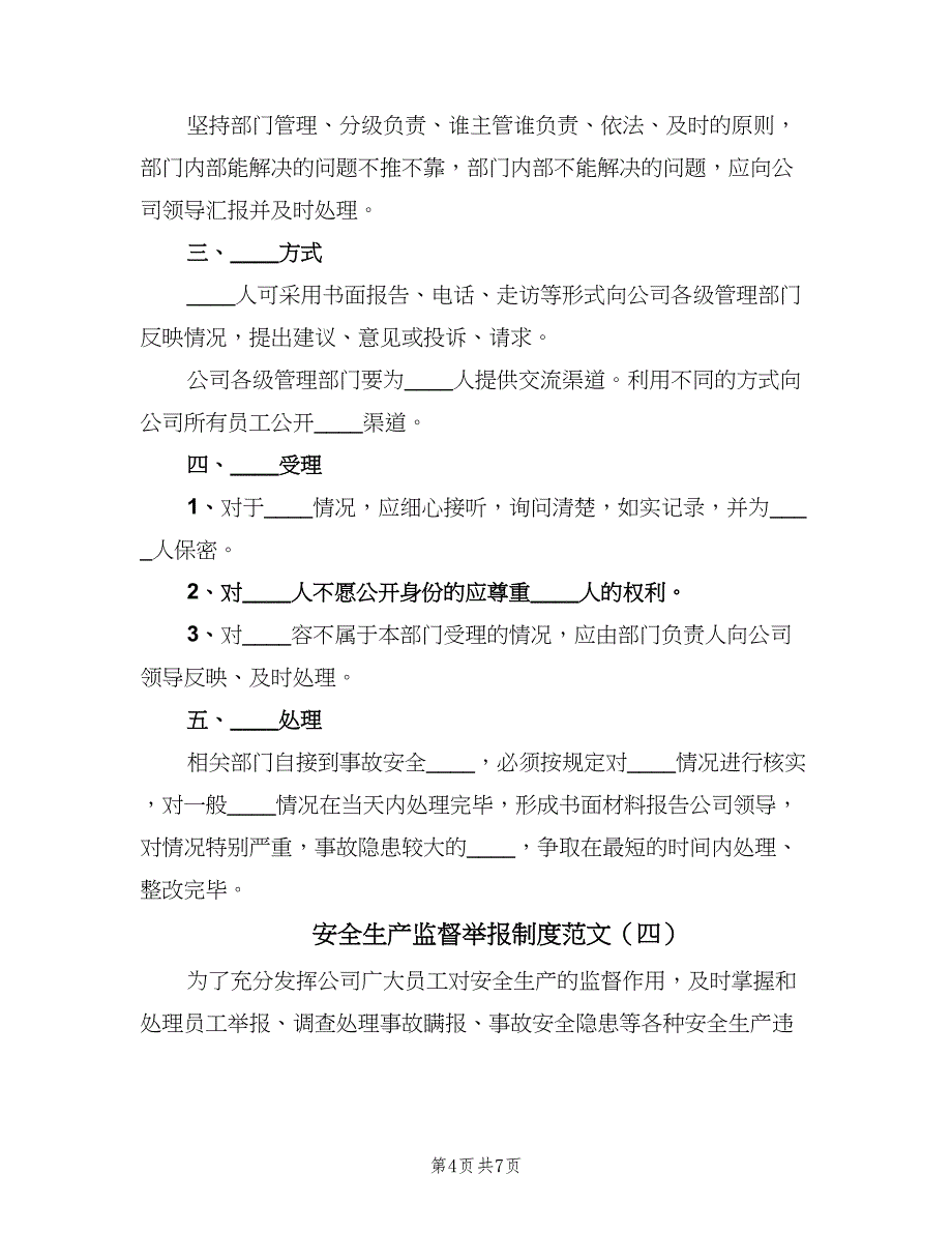 安全生产监督举报制度范文（5篇）_第4页