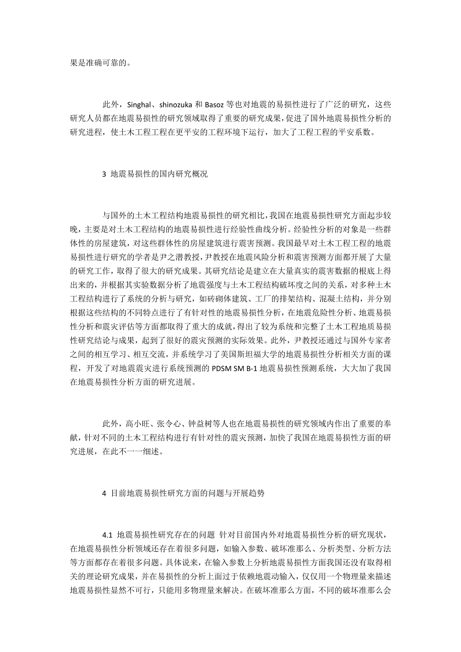 论如何构建怎样的土木工程防止地震的破坏公共_第3页