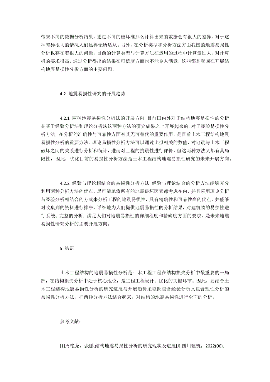 论如何构建怎样的土木工程防止地震的破坏公共_第4页