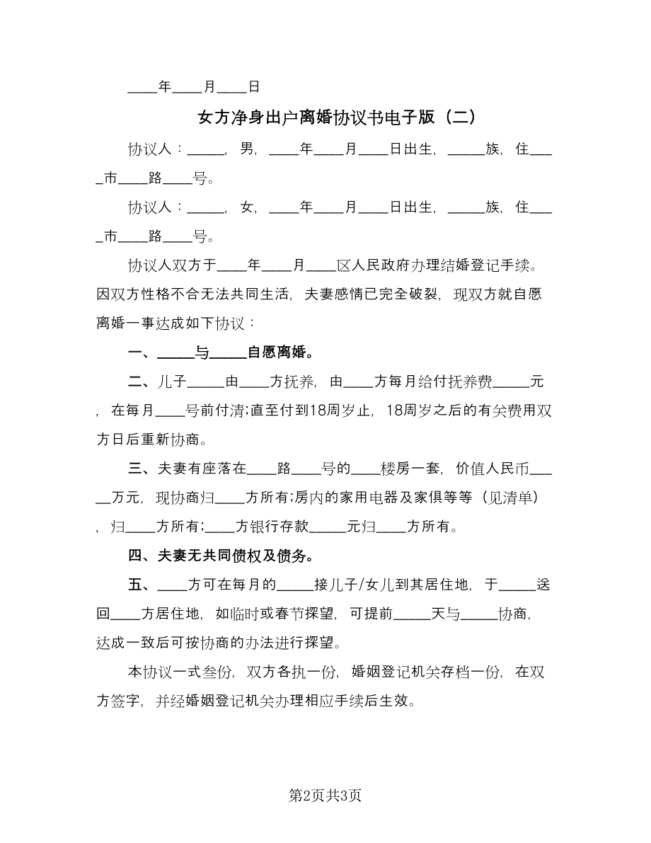 女方净身出户离婚协议书电子版（2篇）.doc_第2页