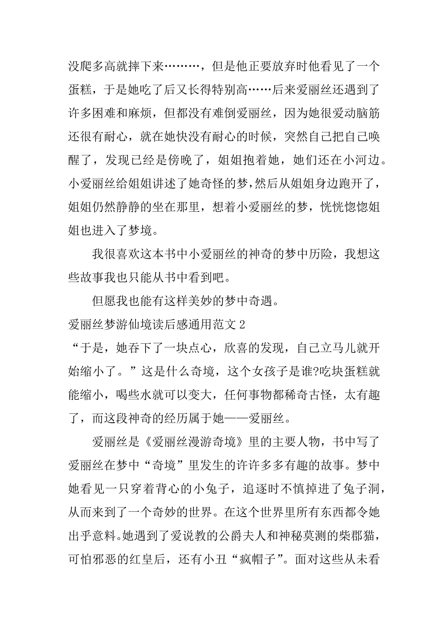 爱丽丝梦游仙境读后感通用范文3篇爱丽丝梦游仙境读后感优美_第2页