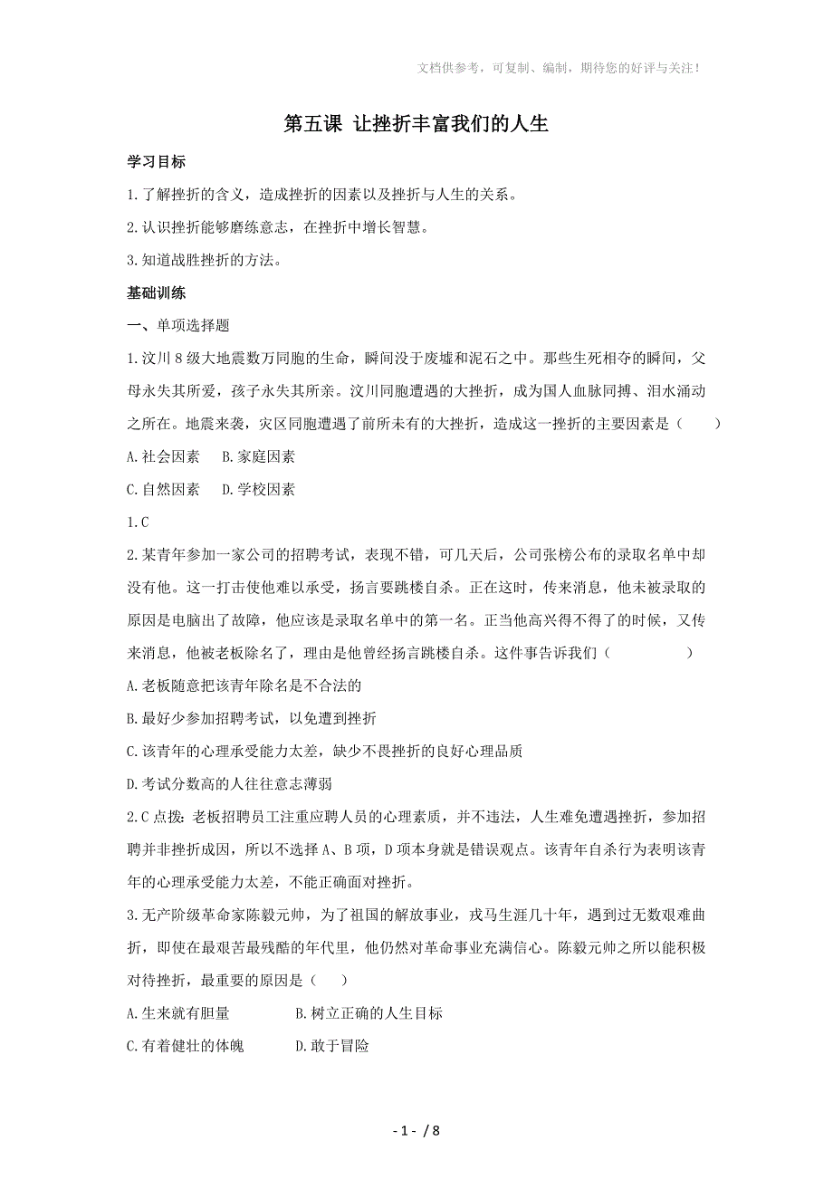 思想品德让挫折丰富我们的人生同步训练人教新课标七年级下_第1页