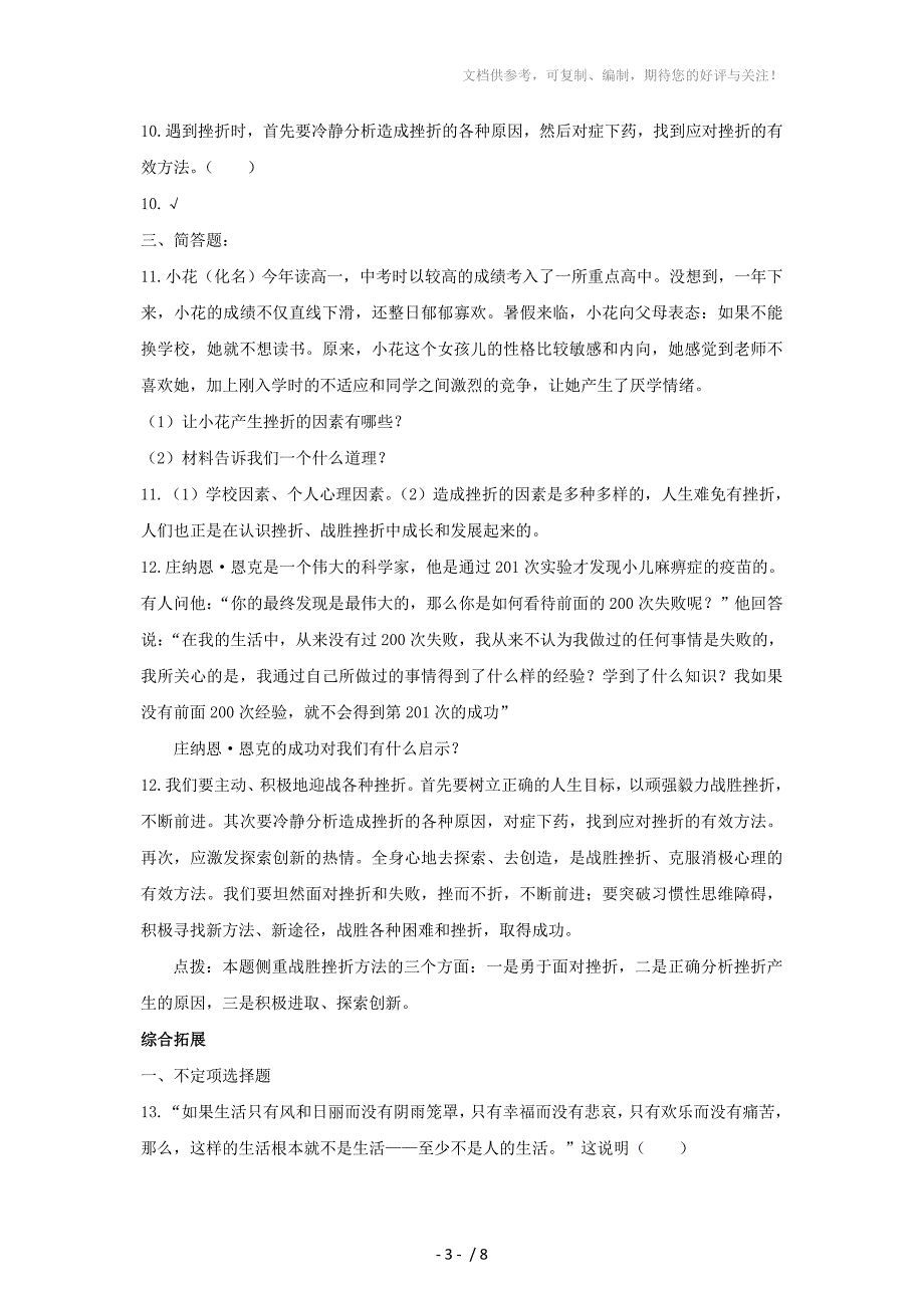 思想品德让挫折丰富我们的人生同步训练人教新课标七年级下_第3页