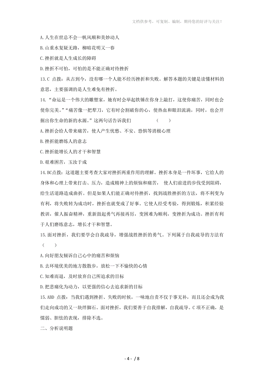 思想品德让挫折丰富我们的人生同步训练人教新课标七年级下_第4页