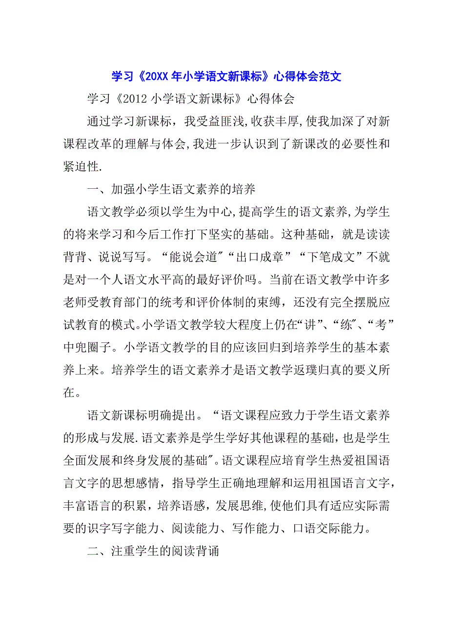 学习《##年小学语文新课标》心得体会范文.docx_第1页