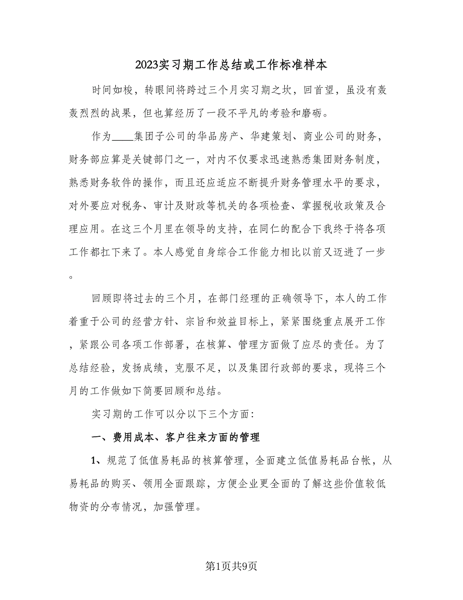 2023实习期工作总结或工作标准样本（四篇）_第1页