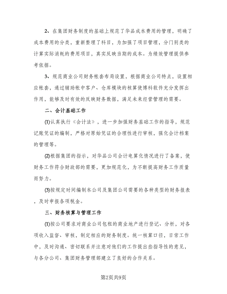 2023实习期工作总结或工作标准样本（四篇）_第2页