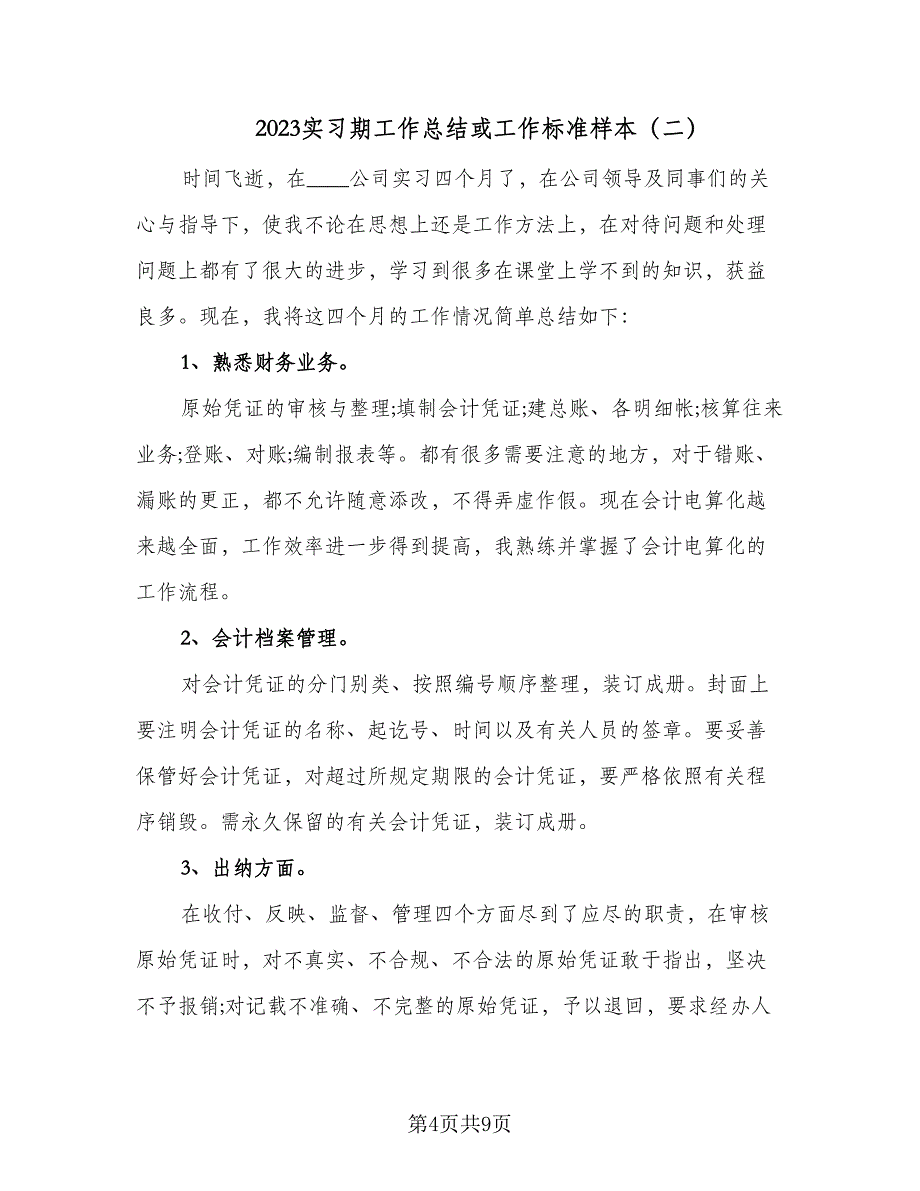 2023实习期工作总结或工作标准样本（四篇）_第4页