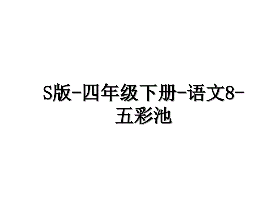 S版四年级下册语文8五彩池_第1页