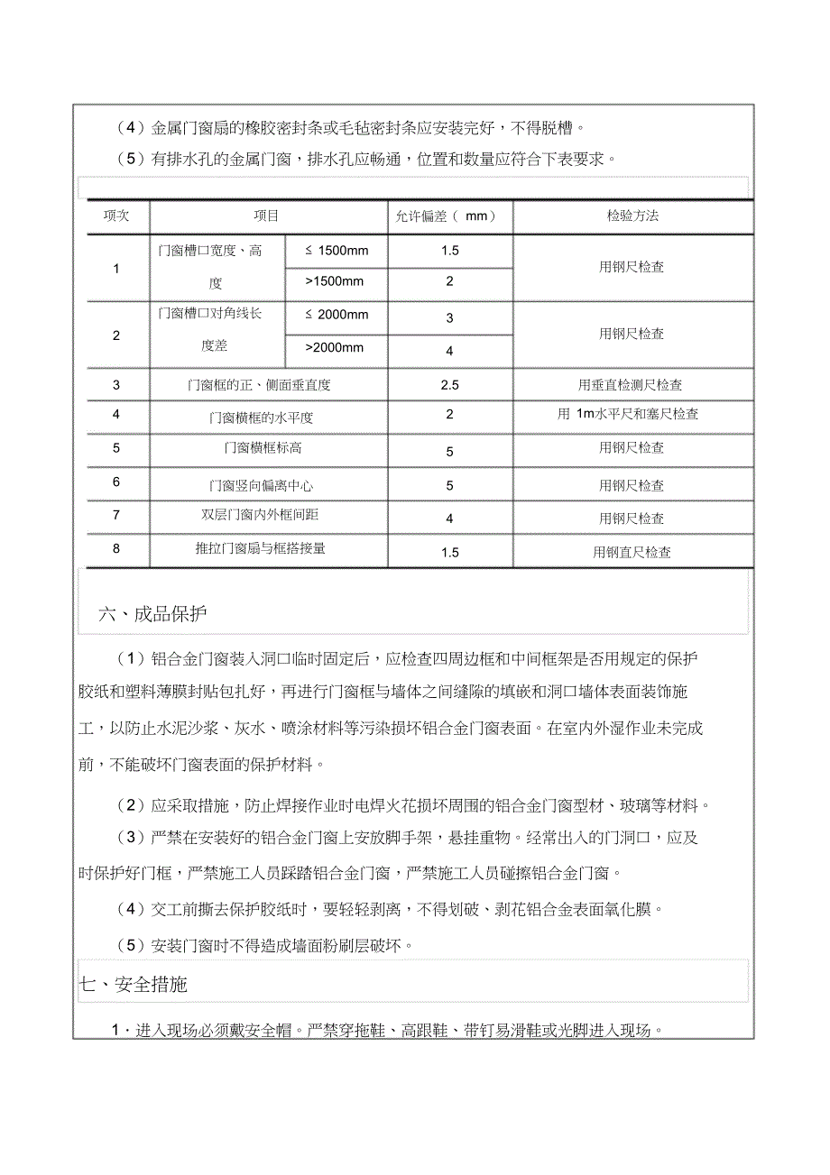 （完整版）铝合金门窗施工技术交底_第4页