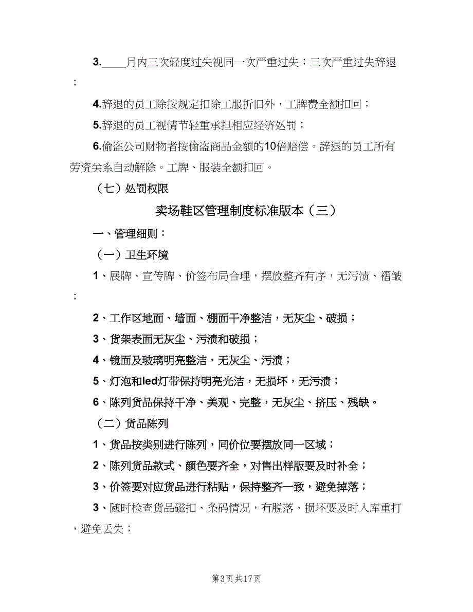 卖场鞋区管理制度标准版本（8篇）_第3页