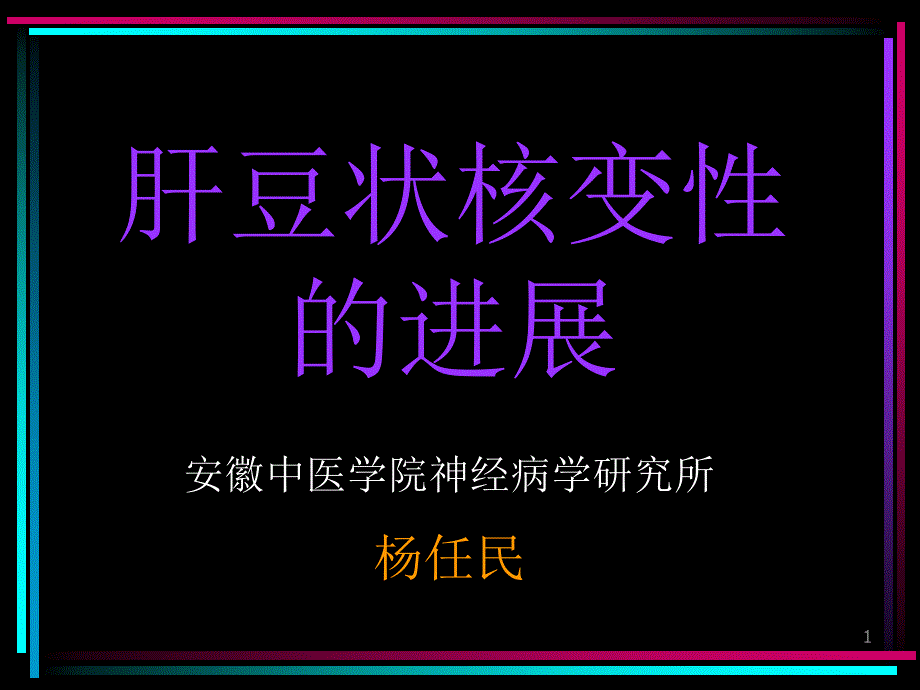 肝豆状核变性ppt课件_第1页