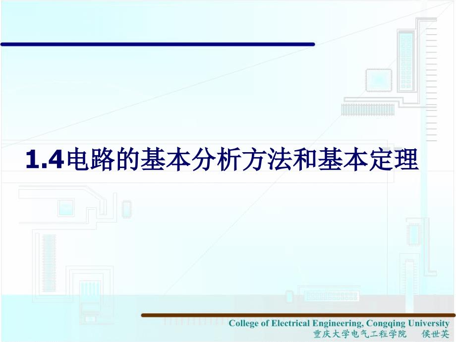 电路的基本分析方法和基本定理.ppt_第1页