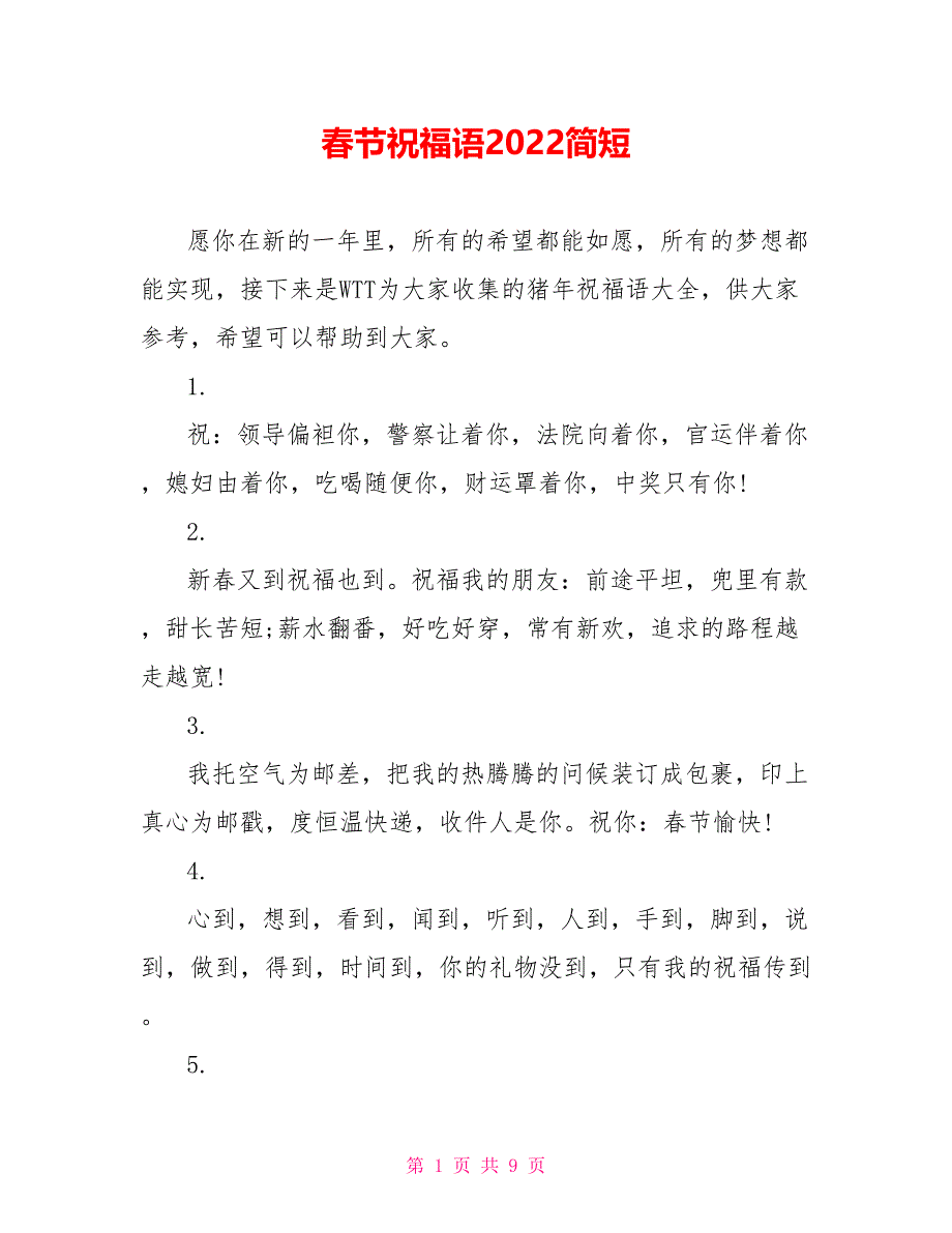 春节祝福语2022简短_第1页