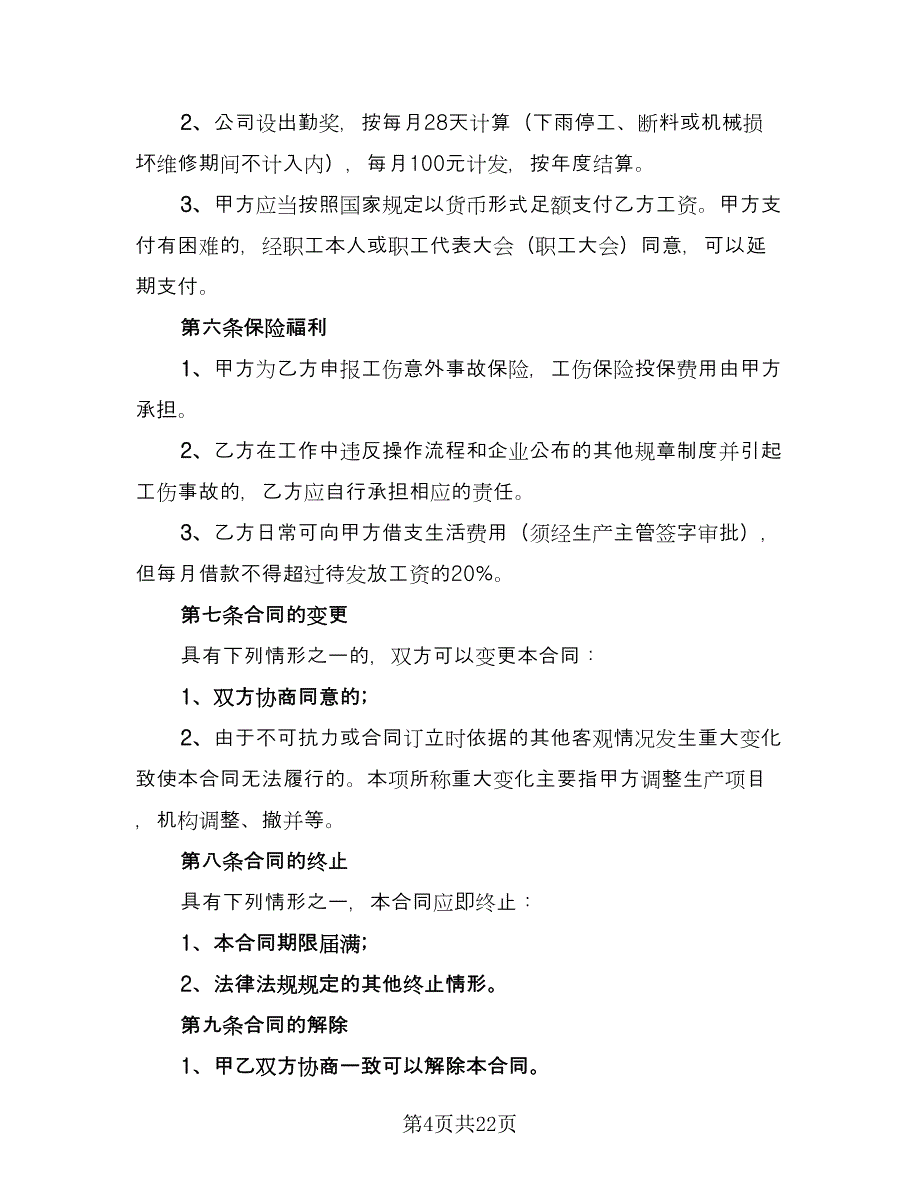 公司员工劳动补充协议书格式版（六篇）.doc_第4页