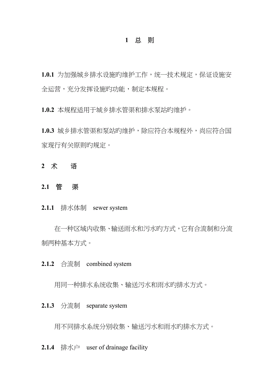 城镇排水管渠与泵站维护重点技术专题规程_第1页