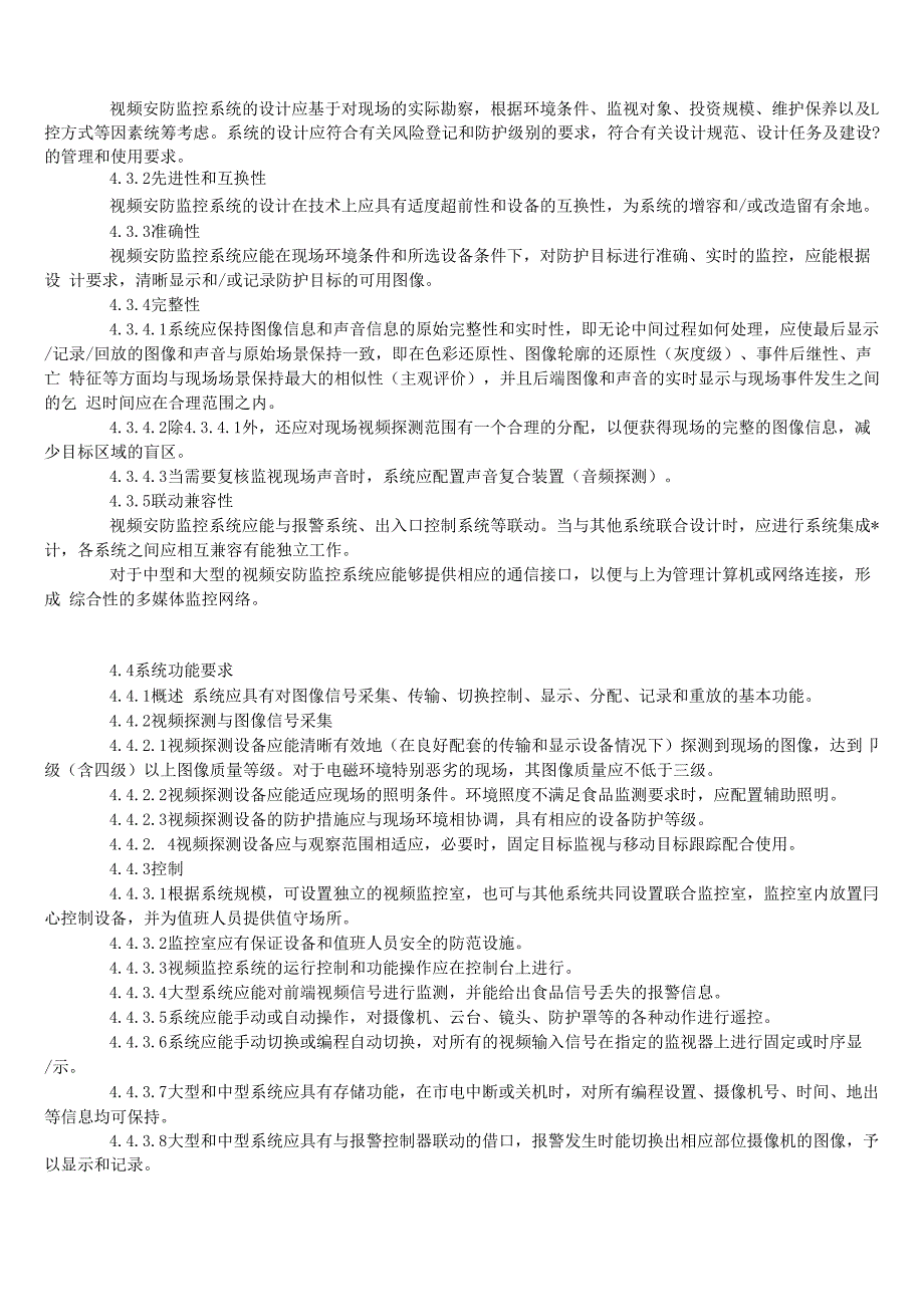 2019年视频安防监控系统技术要求._第4页