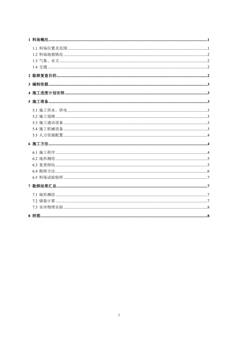 料场复查施工方案共8页_第1页