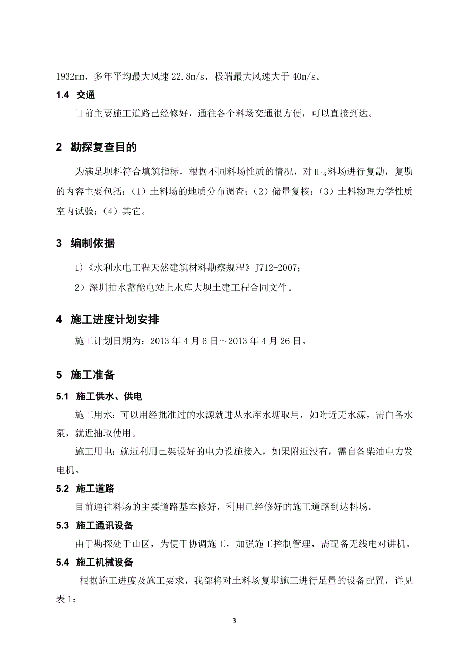 料场复查施工方案共8页_第3页