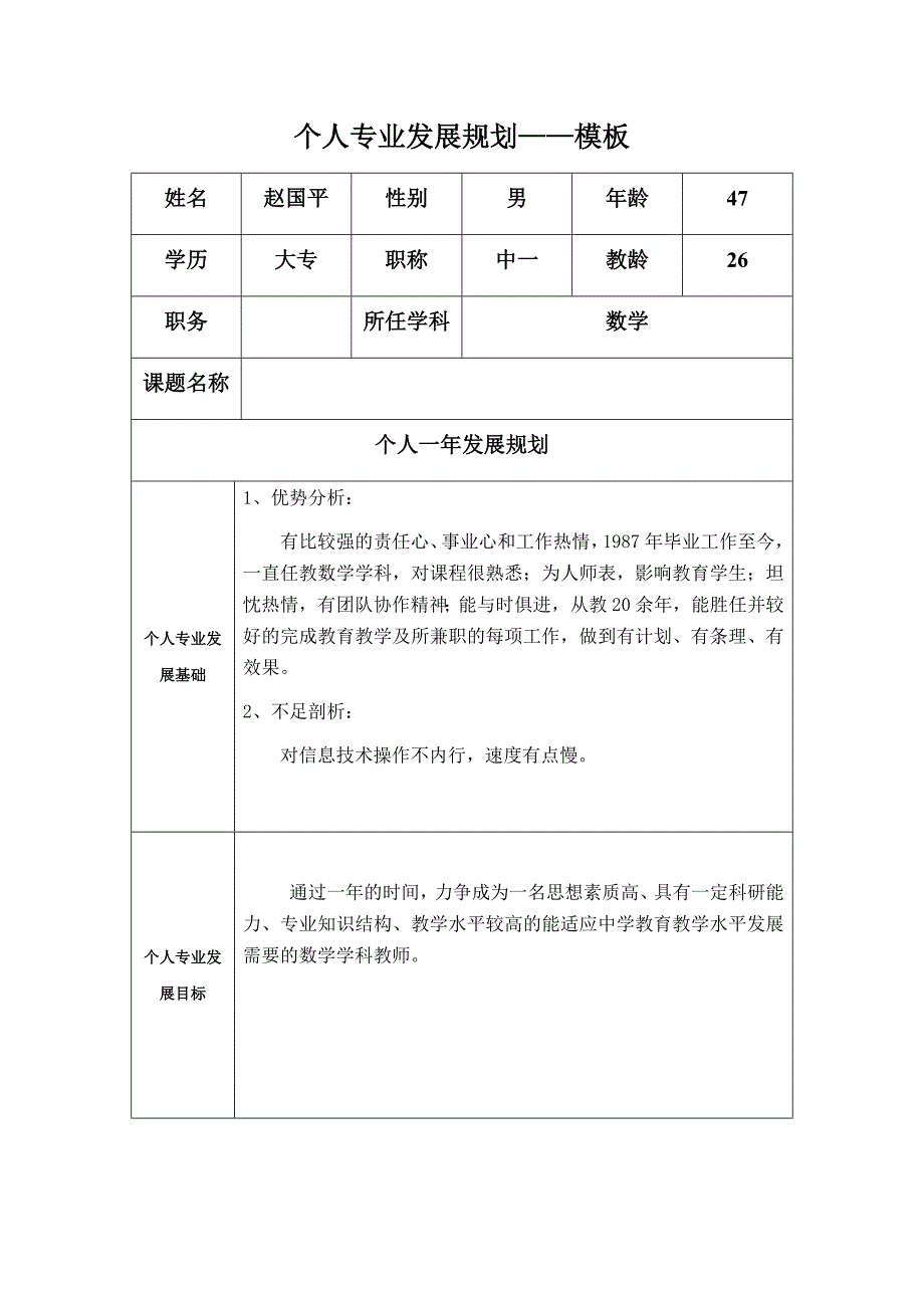 个人专业发展规划赵国平.docx_第1页