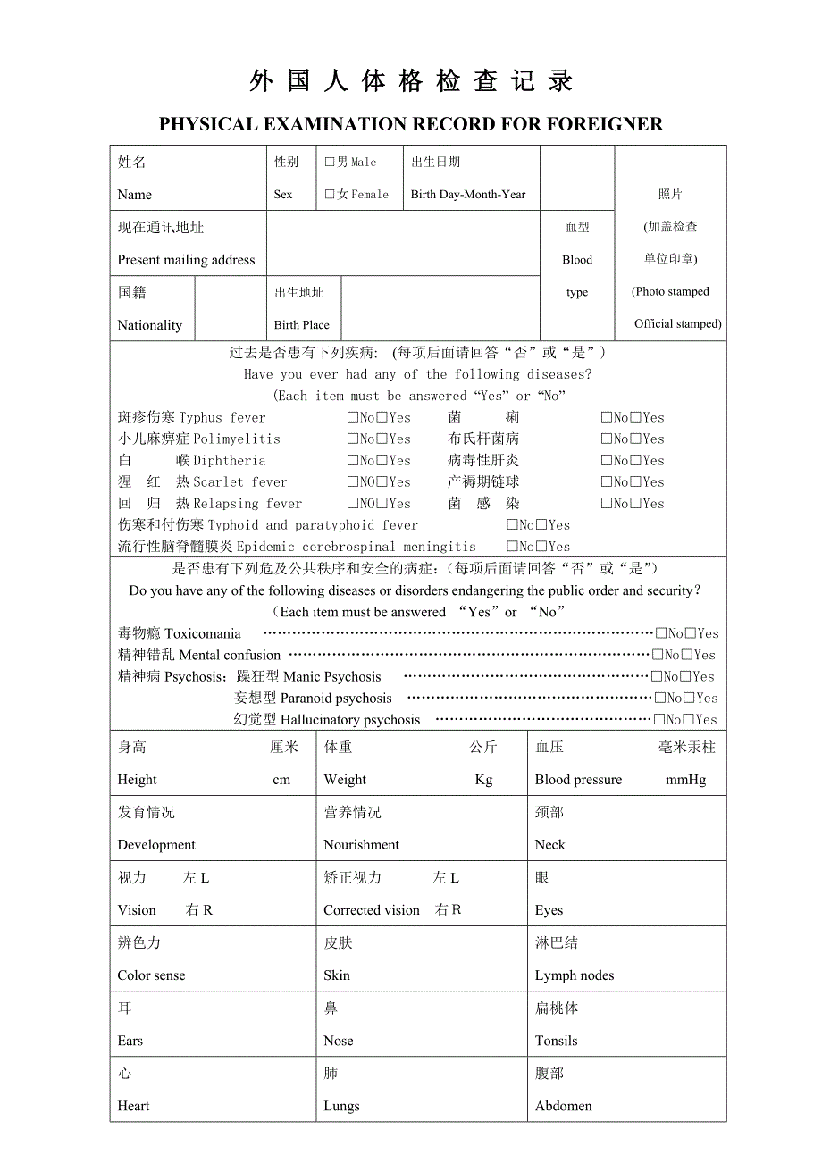 外国人体格检查记录Physical Examination Record for Foreigner_第1页