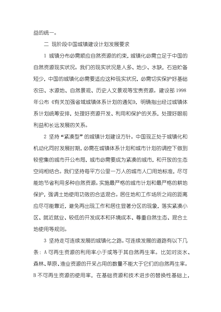 刍议中国城镇建设发展计划 中联盟城镇发展计划有限企业_第2页