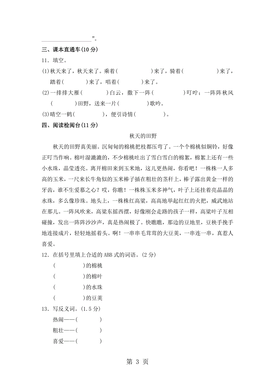 2023年三年级上册语文单元测试第一单元 A卷长春版含答案 2.doc_第3页