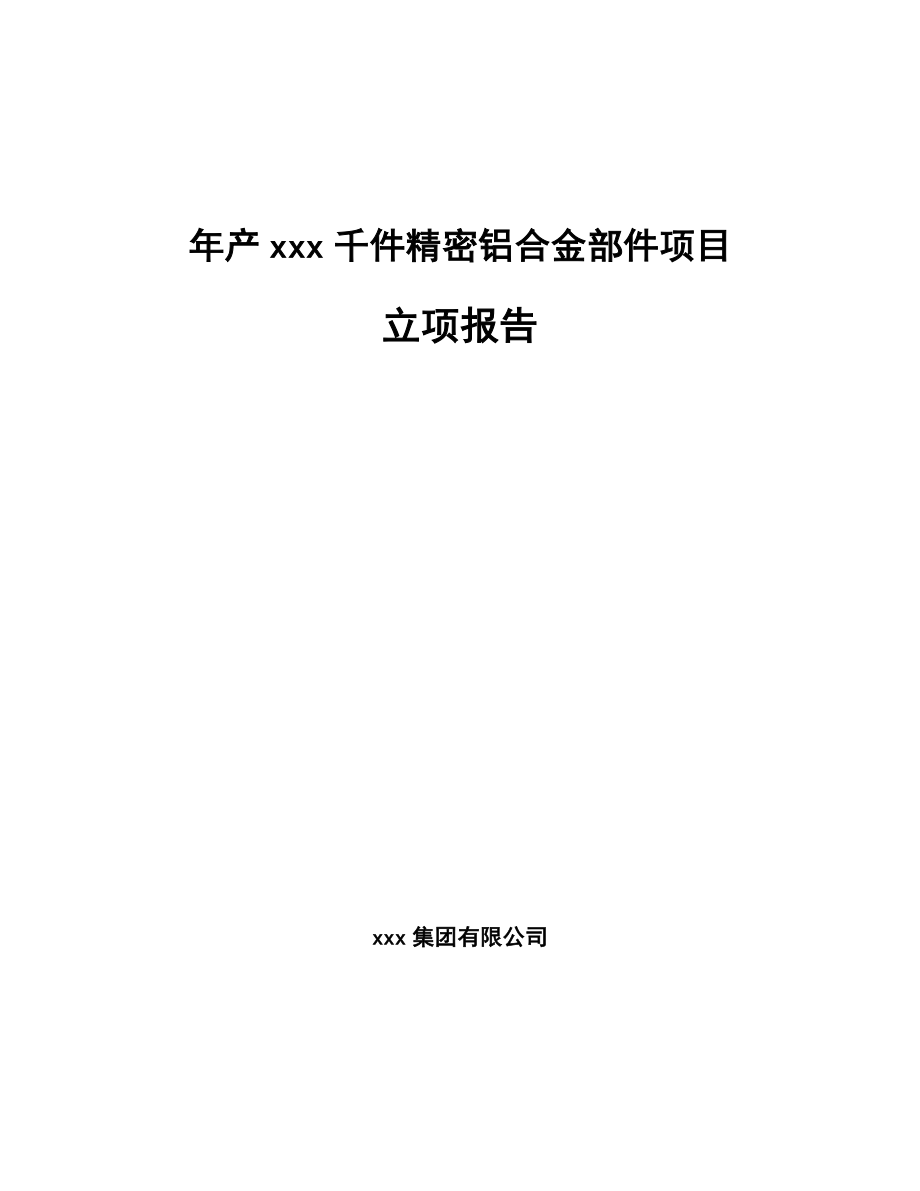 年产xxx千件精密铝合金部件项目立项报告_第1页