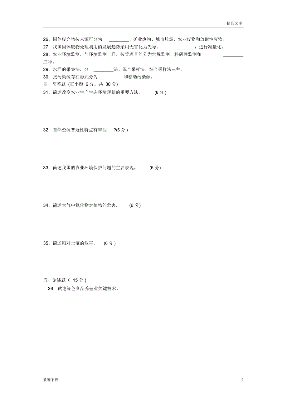 农村环境保护试题及答案_第2页