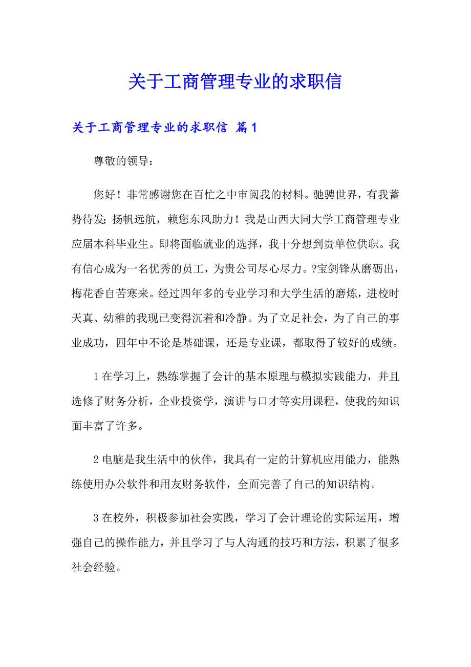 关于工商管理专业的求职信_第1页