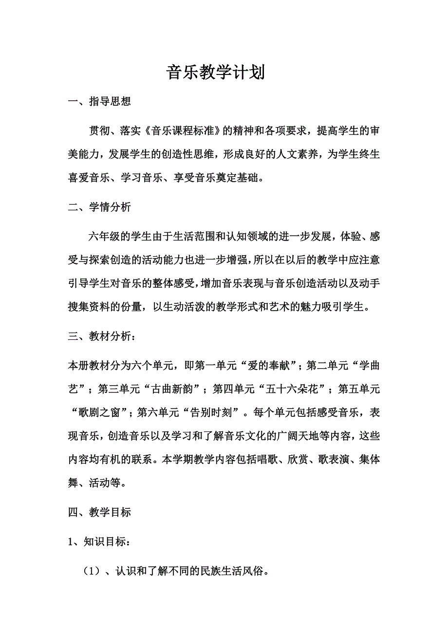 音乐教学计划.doc_第1页