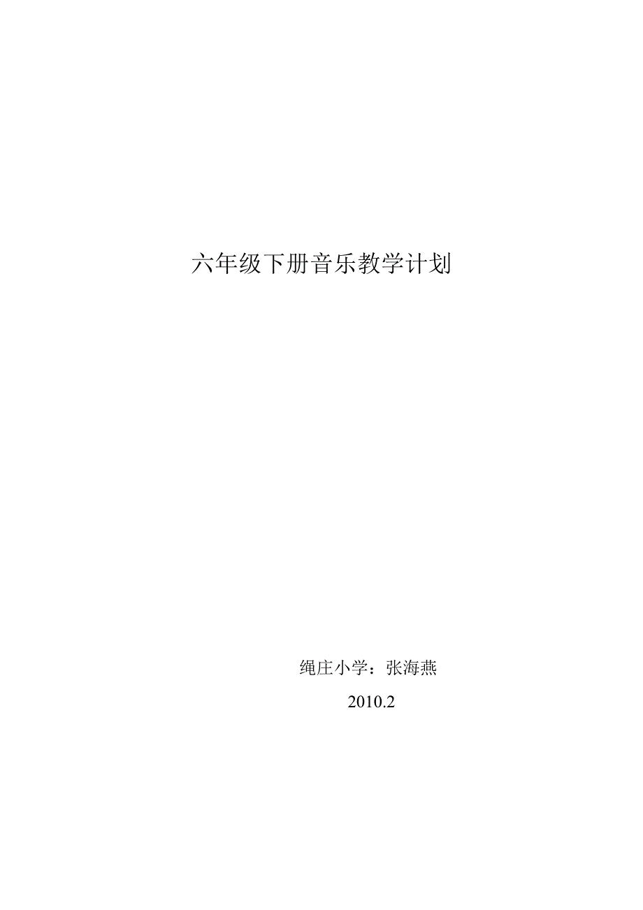 音乐教学计划.doc_第4页