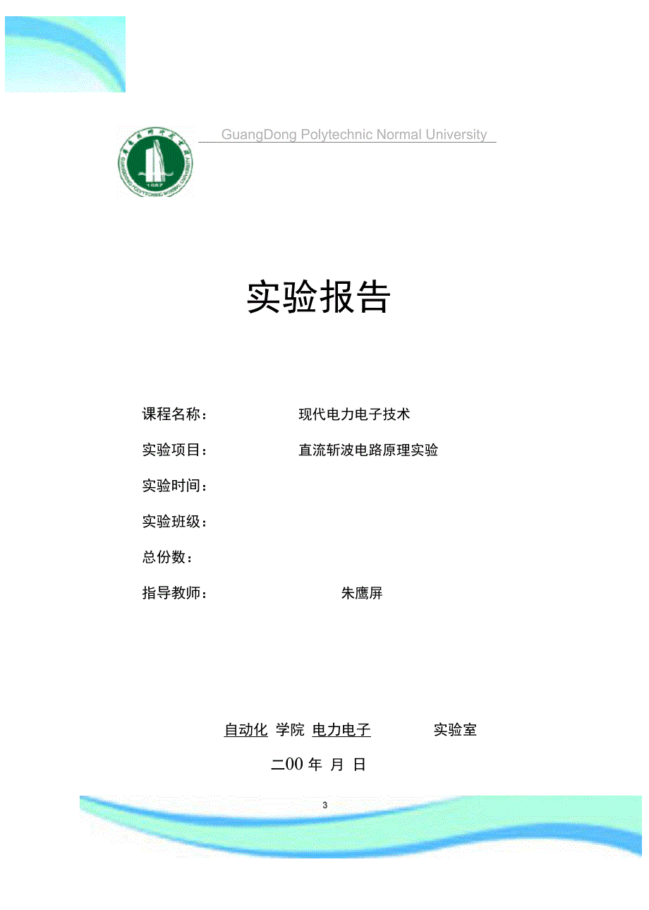 直流斩波电路原理实验报告_第3页