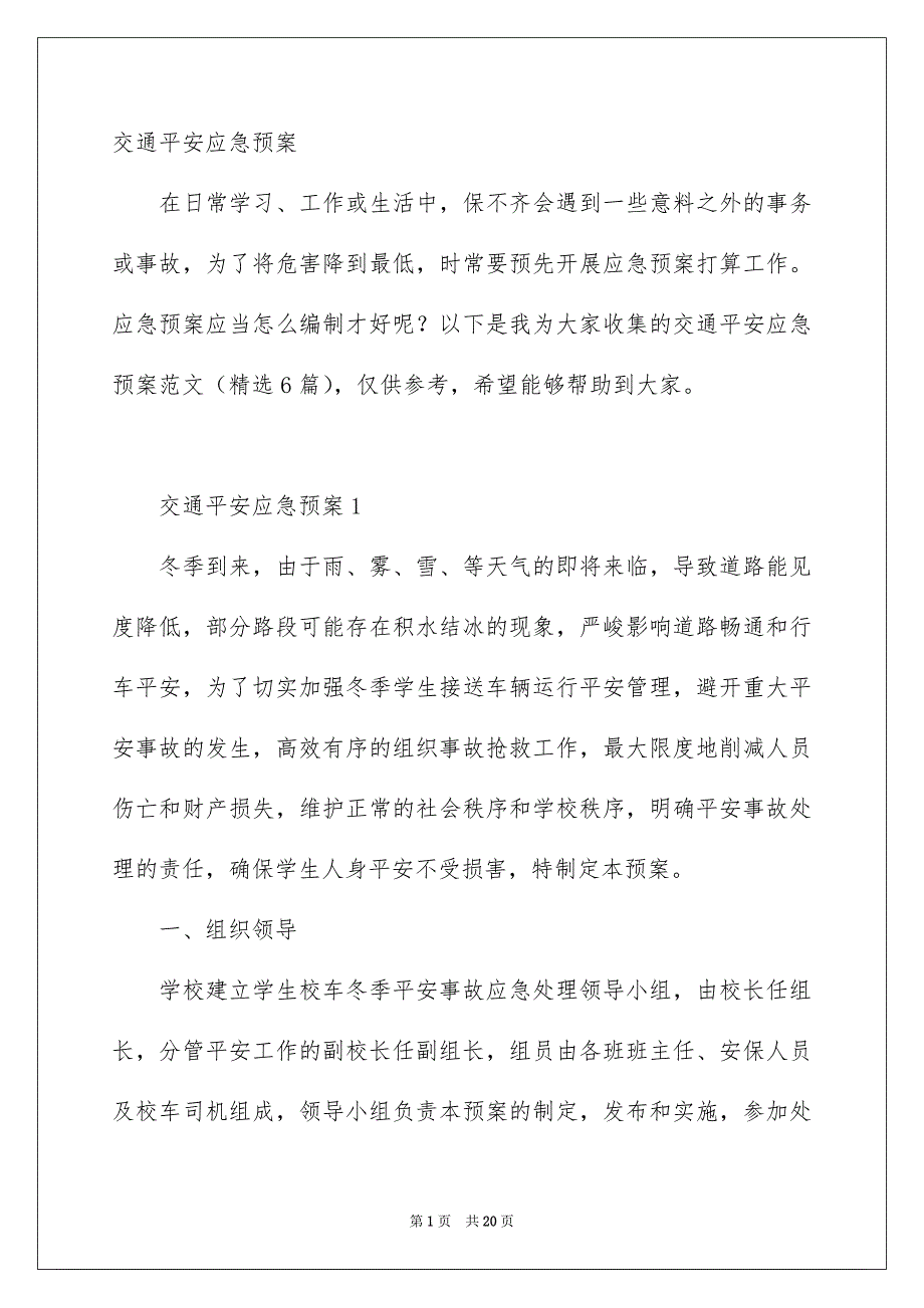 交通平安应急预案_第1页