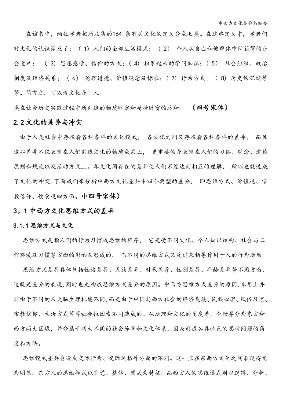 中西方文化差异与融合.doc_第4页