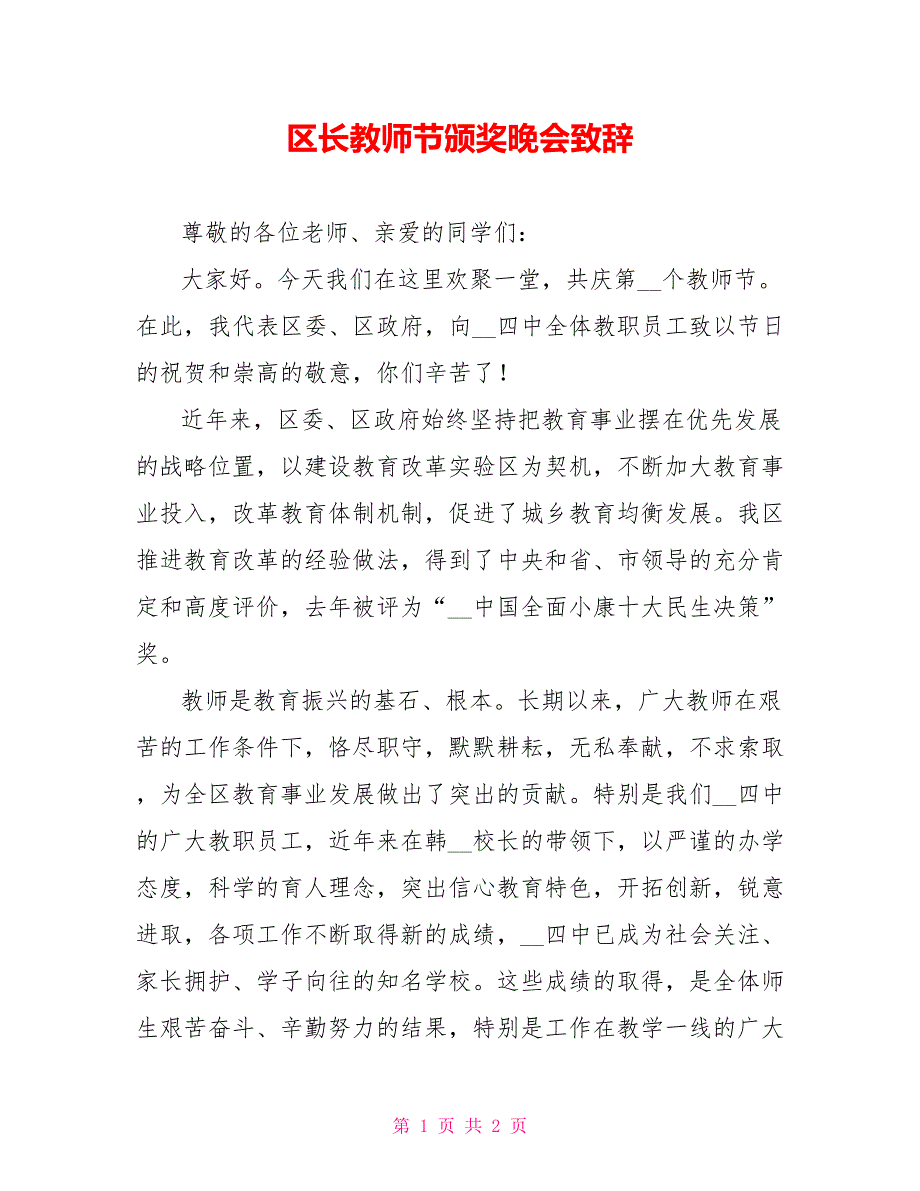 区长教师节颁奖晚会致辞_第1页