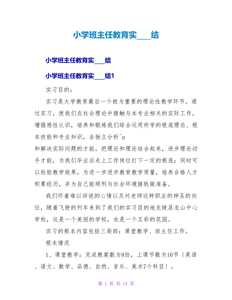 小学班主任教育实习总结_1.doc_第1页