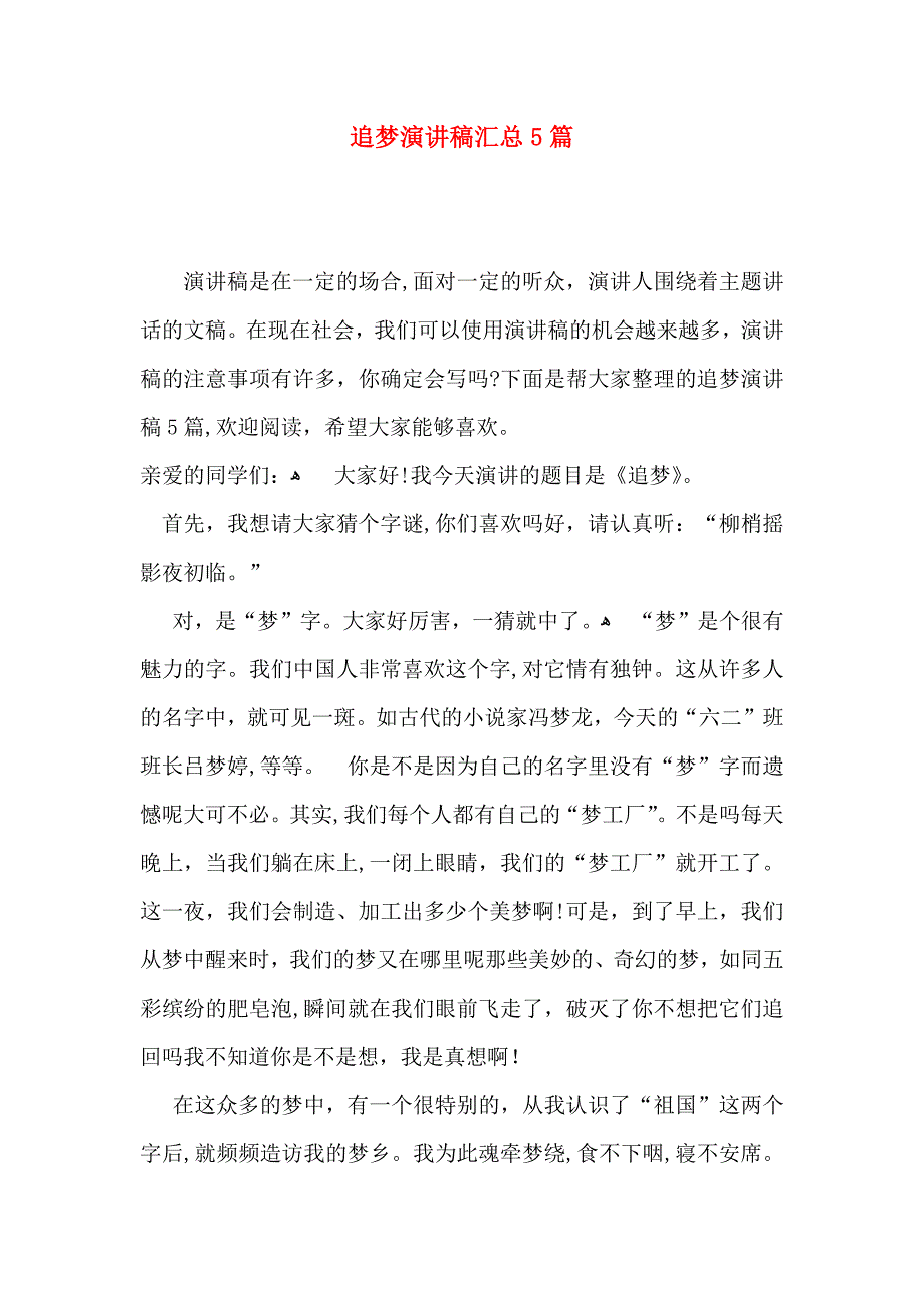 追梦演讲稿汇总5篇_第1页