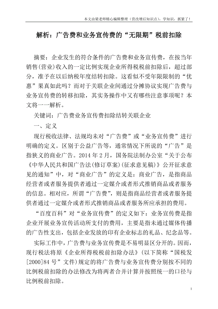 解析：广告费和业务宣传费的“无限期”税前扣除.doc_第1页